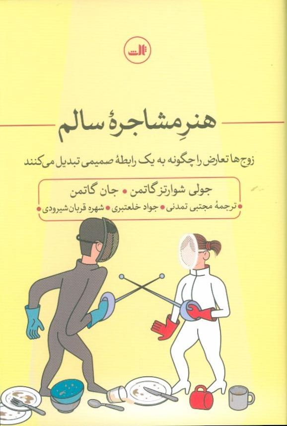 هنر مشاجره سالم ثالث